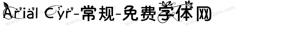 Arial Cyr-常规字体转换